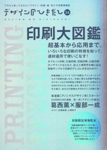 デザインのひきだし24 印刷大図鑑　超基本から応用まで。いろいろな印刷の特徴を知って、適材適所で使いこなす!/グラフィック社編集部のサムネール