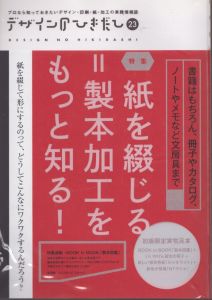 デザインのひきだし23　紙を綴じる=製本をもっと知る! /グラフィック社編集部のサムネール