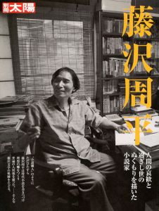 別冊太陽　藤沢周平/のサムネール
