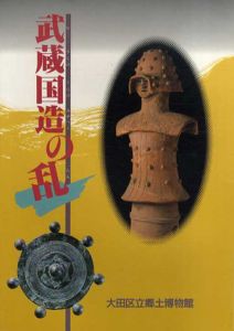 武蔵国造の乱　/のサムネール