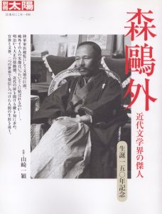 別冊太陽 日本のこころ193　森鴎外　近代文学界の傑人/別冊太陽編集部のサムネール