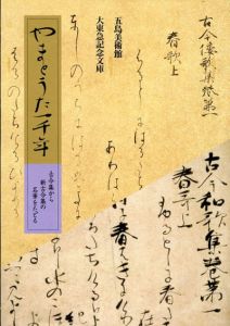 やまとうた一千年　古今集から新古今集の名筆をたどる/のサムネール