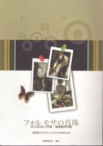 フォルモサの真珠　9人の日本人作家　屏東創作の旅/屏東県政府文化局のサムネール