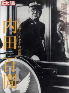 別冊太陽　内田百閒　イヤダカラ、イヤダの流儀/のサムネール
