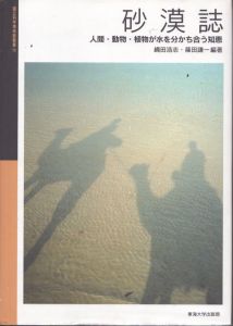 砂漠誌: 人間・動物・植物が水を分かち合う知恵　国立科学博物館叢書15/縄田浩志　篠田謙一のサムネール