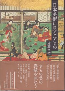 日本美術に見るきもの/近藤富枝のサムネール