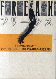 フリークス　秘められた自己の神話とイメージ/レスリー・フィードラー　伊藤俊治/旦敬介/大場正明訳のサムネール