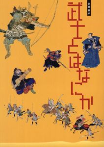 企画展示　武士とはなにか/のサムネール