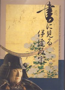 書に見る伊達政宗  その人と時代 特別展図録/のサムネール