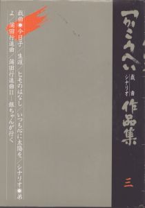 つかこうへい戯曲　シナリオ作品集 3/つか こうへいのサムネール