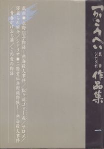 つかこうへい戯曲　シナリオ作品集 1/つか こうへいのサムネール