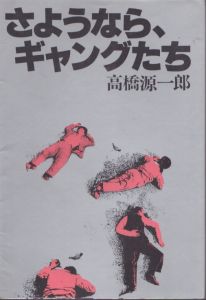 さようなら、ギャングたち/高橋源一郎 のサムネール