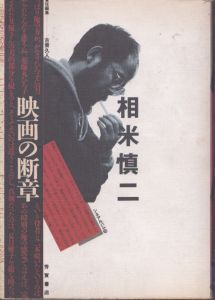 相米慎二映画の断章 シネアルバム 126/古東久人のサムネール
