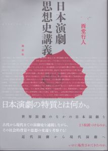 日本演劇思想史講義/西堂行人のサムネール