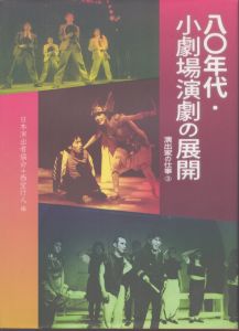 八〇年代・小劇場演劇の展開　 演出家の仕事3/日本演出者協会　西堂行人のサムネール