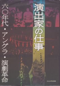演出家の仕事　 六〇年代・アングラ・演劇革命/日本演出者協会　西堂行人のサムネール