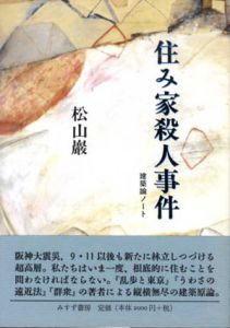 住み家殺人事件　建築論ノート/松山巌のサムネール