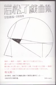 岩松了戯曲集 1986-1999/岩松了のサムネール