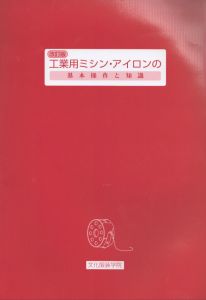 改訂版　工業用ミシン・アイロンの基礎操作と知識/のサムネール