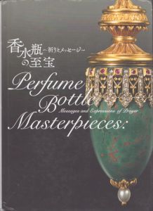 香水瓶の至宝　祈りとメッセージ/のサムネール