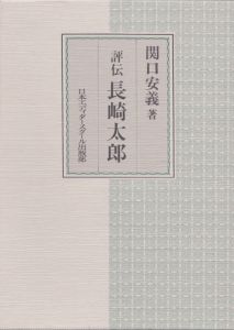 評伝　長崎太郎/関口安義のサムネール
