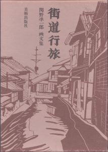 街道行旅　関野凖一郎画文集/関野準一郎のサムネール