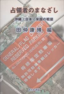 占領者のまなざし　沖縄/日本/米国の戦後/田仲康博編のサムネール