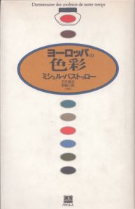ヨ-ロッパの色彩/ミシェル・パストゥロー　石井直志/野崎三郎共訳のサムネール