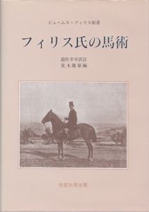 フィリス氏の馬術/ジェームス・フィリス　荒木雄豪編のサムネール