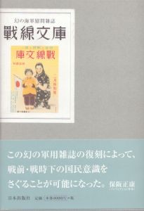 戦線文庫/橋本健午　戦線文庫復刻版編纂室のサムネール