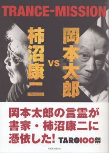 岡本太郎 vs 柿沼康二　TRANCE-MISSION/岡本太郎　平野暁臣