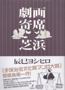 劇画寄席 芝浜/辰巳ヨシヒロのサムネール