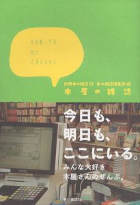 本屋の雑誌　別冊本の雑誌17/本の雑誌編集部のサムネール