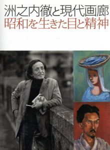 洲之内徹と現代画廊　昭和を生きた目と精神/のサムネール