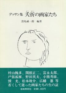 デッサン集　夭折の画家たち　(双書　美術の泉)/窪島誠一郎編著のサムネール