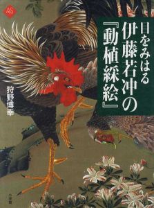 目をみはる伊藤若冲の「動植綵絵」　アートセレクション/狩野博幸のサムネール