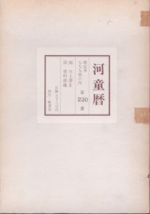 河童暦 /更科源蔵　川上澄生 のサムネール
