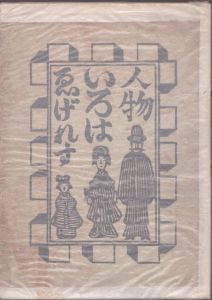 えげれすいろは人物/川上澄生 のサムネール