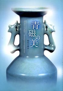 青磁の美　秘色の探求/のサムネール