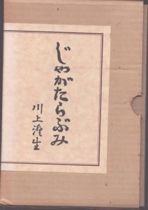 じゃがたらぶみ　復刻版/川上澄生のサムネール