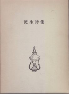 澄生詩集/川上澄生著 川上澄生詩集編集委員会編 のサムネール