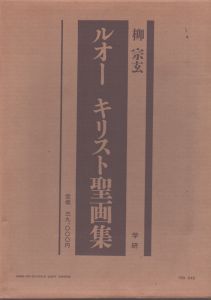ルオー　キリスト聖画集/ジョルジュ・ルオー　柳宗玄