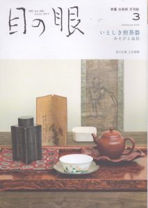 目の眼 2024年3月号　いとしき煎茶器　あそびと品位 ME NO ME/のサムネール