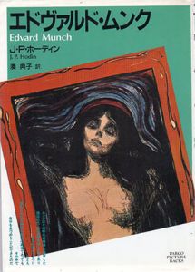 エドヴァルド・ムンク　Parco Picture Backs/J.P.ホーディン　湊典子訳のサムネール