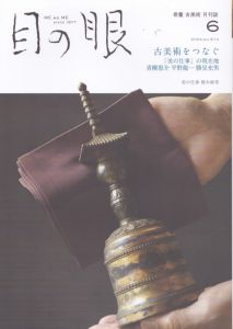 目の眼 2024年6月号　古美術をつなぐ「美の仕事」の現在地 ME NO ME/のサムネール