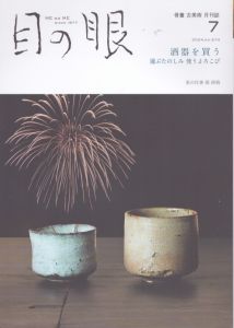 目の眼 2024年7月号　酒器を買う　選ぶたのしみ　使うよろこび ME NO ME/のサムネール