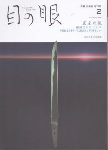 目の眼 2024年2月号　正宗の風　相州伝のはじまり ME NO ME/のサムネール