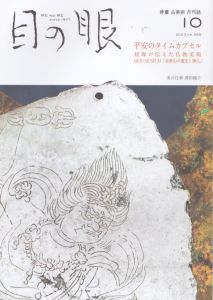 目の眼 2023年10月号　平安のタイムカプセル　経塚が伝えた仏教美術 ME NO ME/のサムネール