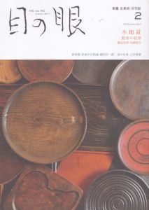 目の眼 2023年2月号　木地盆　数奇の結界 ME NO ME/のサムネール