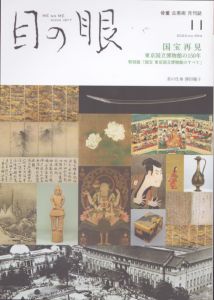 目の眼 2022年11月号　国宝再見　東京国立博物館の150年 ME NO ME/のサムネール